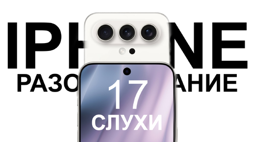 iPhone 17 - СЛУХИ И РАЗОЧАРОВАНИЕ