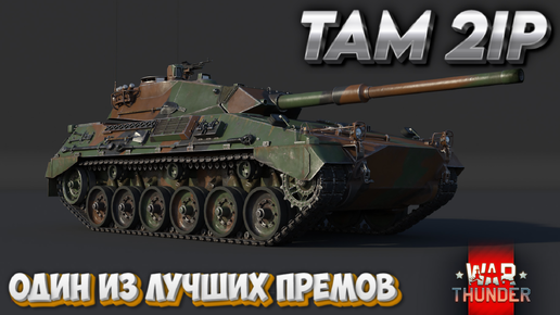 WAR THUNDER - TAM 2IP ОДИН ИЗ ЛУЧШИХ ПРЕМОВ