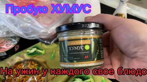 Пробую ХуМуС На ужин у каждого свое БЛЮДО!