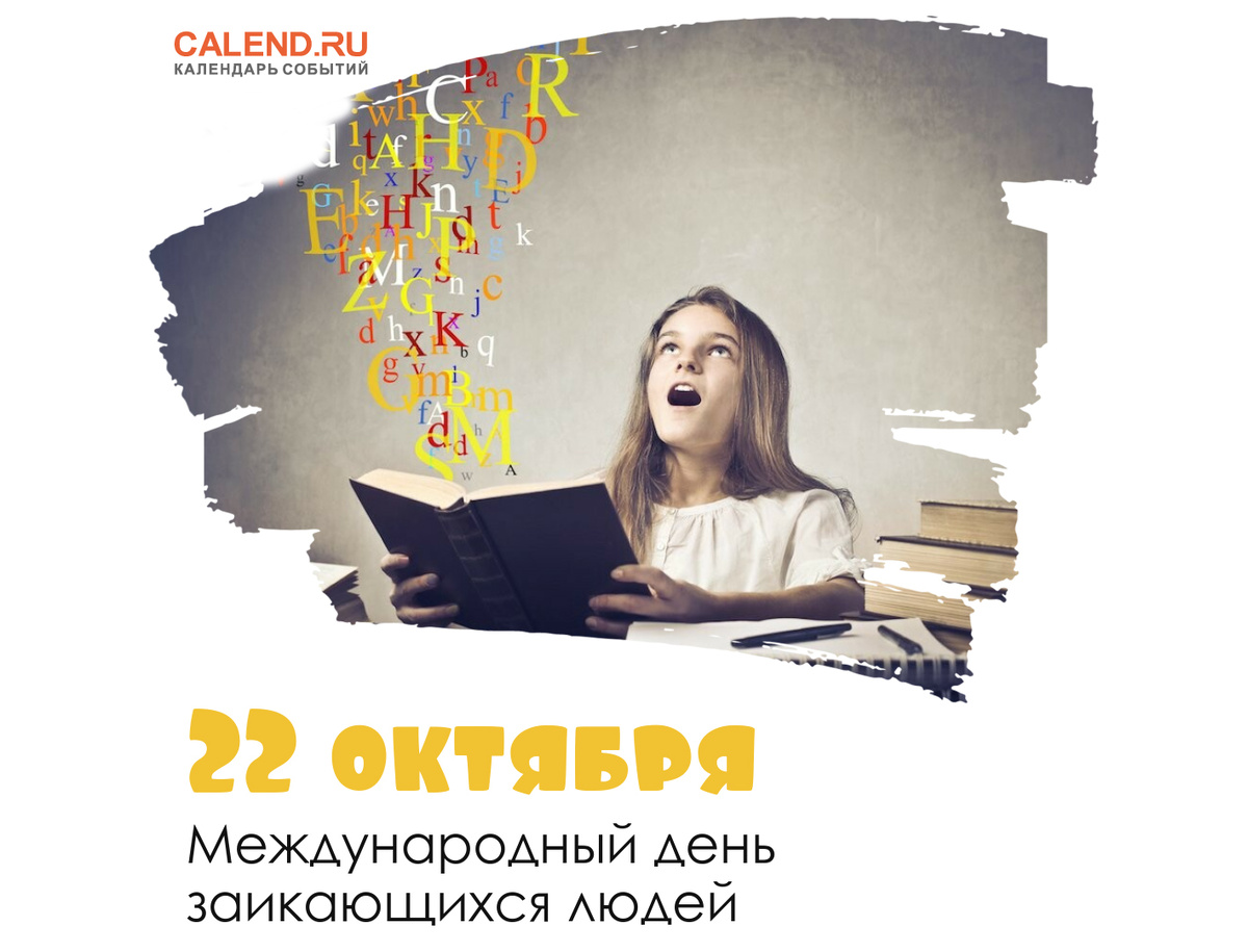 Международный день сегодня 22 октября. Международный день заикающихся людей. 22 Октября день заикающихся людей. Международный день заикающихся людей картинки. Международный день заикающихся людей 22 октября картинки.