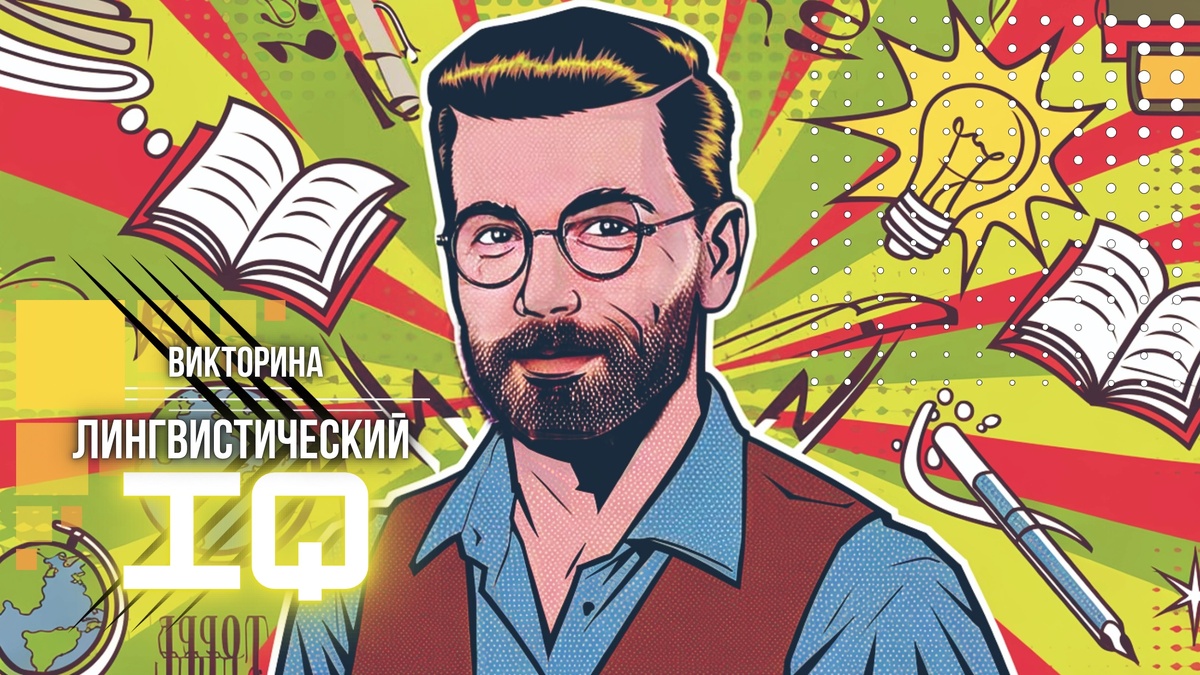 Лингвистическая IQ викторина | тест на лингвистический интеллект