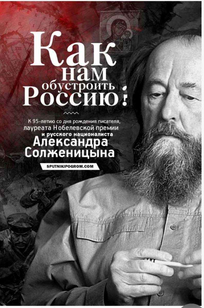 Как-то вдруг в перестроечные времена к Солженицыну А. И. прилепился эпитет русского националиста. Фото взято с ресурса Яндекс.Картинки 
