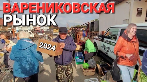 Рынки Кубани в октябре 2024 г. Станица Варениковская. Птичий рынок, рынок саженцев