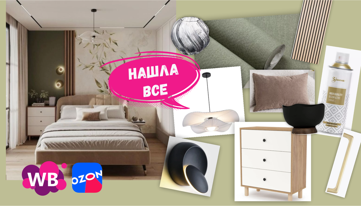 Нашла фото и СОБРАЛА ИНТЕРЬЕР на Wildberries и Ozon - полный список покупок