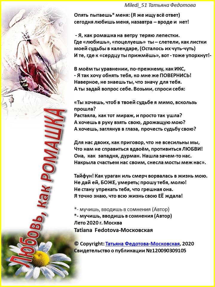 Любовь, как ромашка. Автор - Tatiana Fedotova-Млсковская