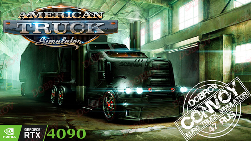 American Truck Simulator Конвой Dobrov 47RUS