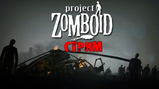 ПОБЕДНЫЕ 50К ЗОМБИ | Project Zomboid 41.78 | СТРИМ #31