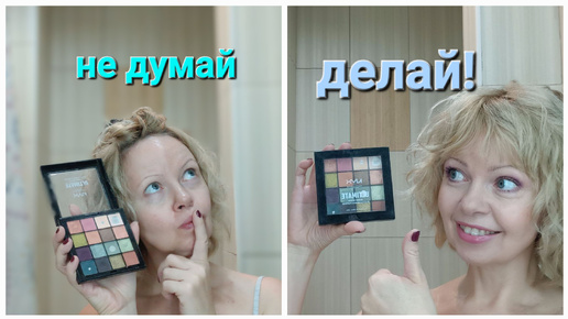 НЕ ДУМАЙ☝️ДЕЛАЙ👍Лёгкий базовый макияж💄под музыку с описанием продуктов👍🍁