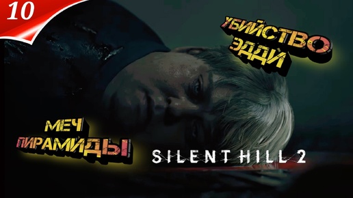 Silent Hill 2 Remake на ПК Прохождение 10 | сайлент хилл 2024 | Убийство Эдди | Русские Субтитры