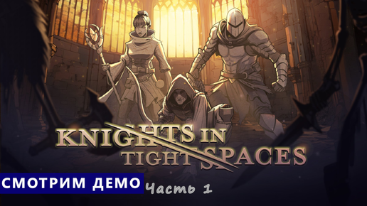 Смотрим демо - Knights in Tight Spaces - Рыцари в тесноте. Часть 1