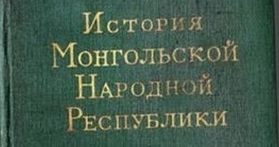 Подозреваю, что история государства монголов началась с образования МНР в XX веке