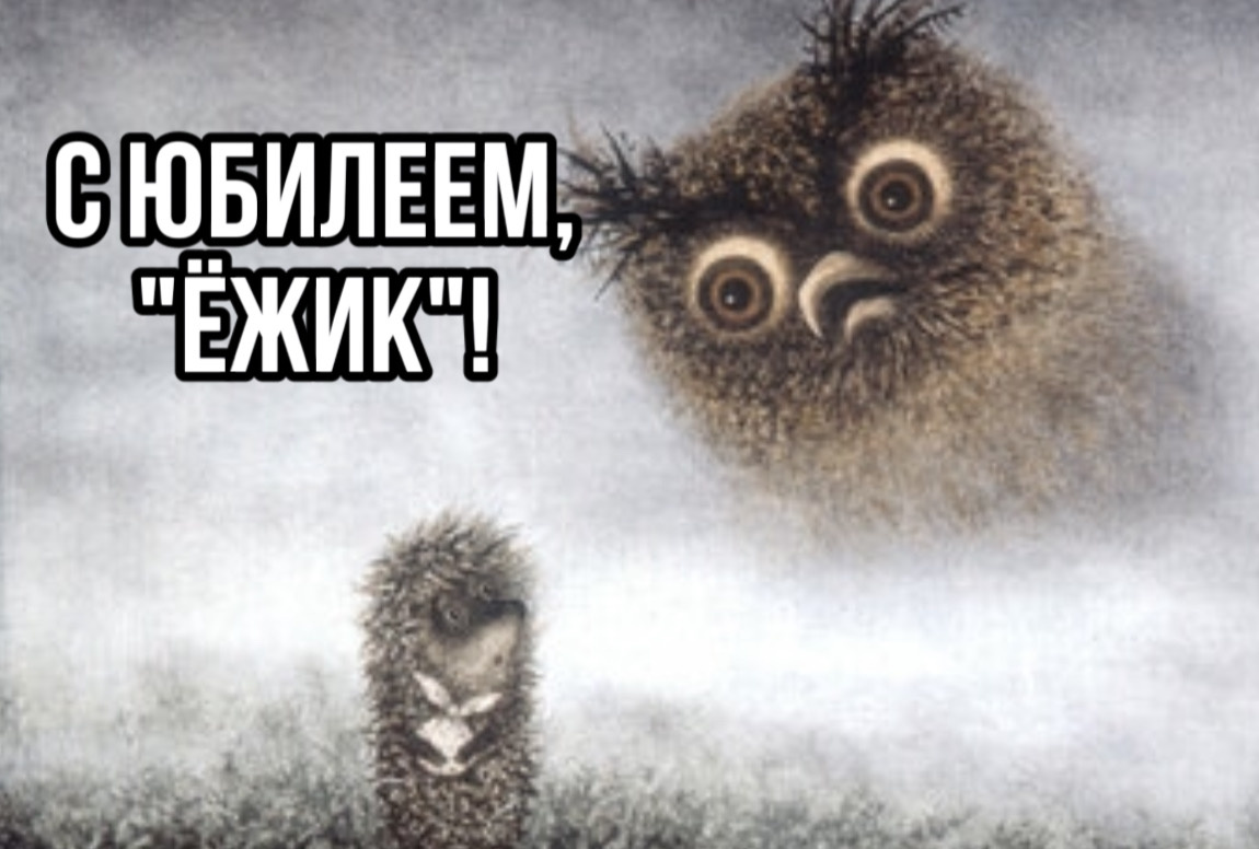 Кадр из м/ф "Ёжик в тумане". Изображение из открытых источников