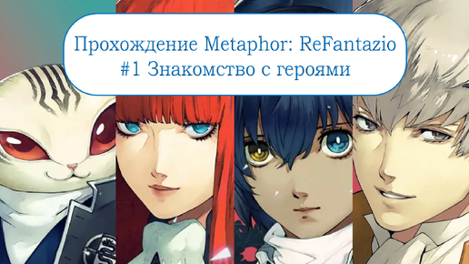 Прохождение Metaphor: ReFantazio #1 - Знакомство с героями