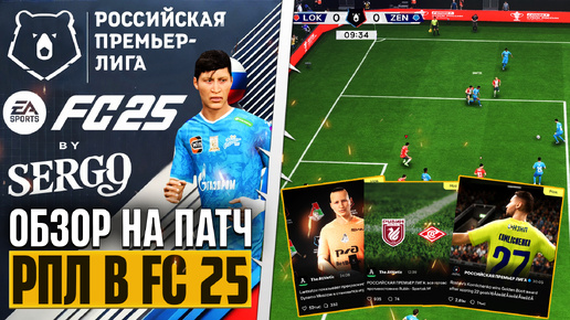 EA Sports FC 25 ОБЗОР РОССИЙСКОЙ ПРЕМЬЕР-ЛИГИ - ПЕРВЫЙ ПАТЧ РПЛ ДЛЯ FС 25