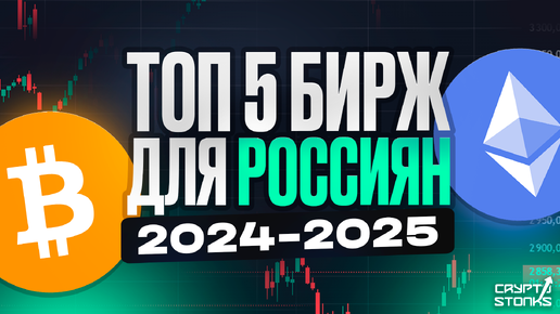 ТОП 5 Криптобирж для Россиян в 2024/2025 году!