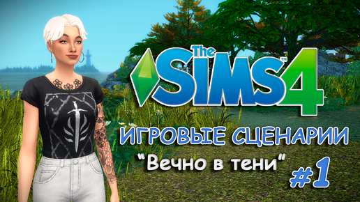 Игровые сценарии в СИМС 4 ◊ Вечно в тени #1 ◊ THE SIMS 4