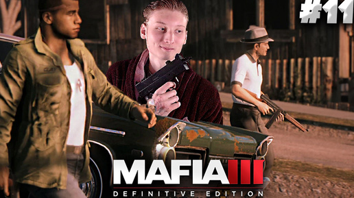 ВИТО СНОВА В ДЕЛЕ ► MAFIA 3 DEFINITIVE EDITION ► #11