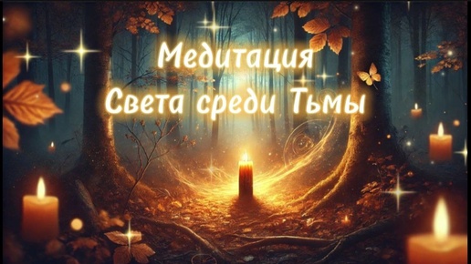 🕯 Медитация света среди тьмы #ритуал #магия #самайн