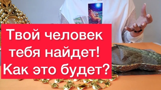 🕵️‍♀️🕵️‍♂️Твой человек сам тебя найдет!❤️Просто смотри