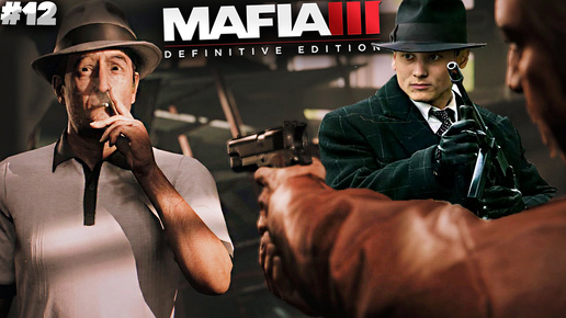 СХОДКА ОДНОКЛАССНИКОВ ► MAFIA 3 DEFINITIVE EDITION ► #12