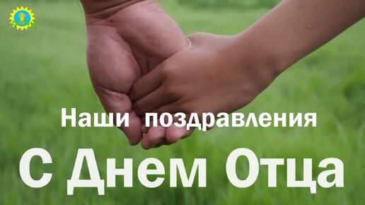 Поздравление с Днем Отца