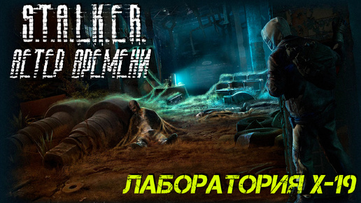 ЛАБОРАТОРИЯ X-19 ➤ S.T.A.L.K.E.R. Ветер Времени #8