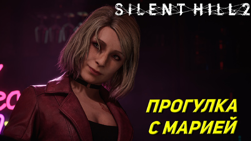 ПРОГУЛКА С МАРИЕЙ ➤ Silent Hill 2: Remake #8