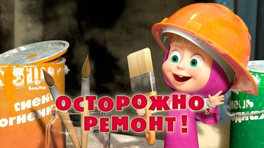 Маша и Медведь - Осторожно, ремонт! (Серия 26)