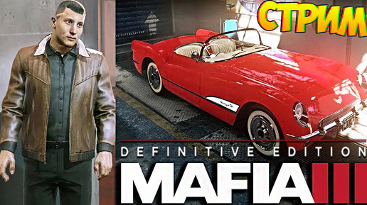 ВСЁ БЛИЖЕ ПОДБИРАЕМСЯ К ДОНУ👍СТРИМ MAFIA 3 DEFINITIVE EDITION💎БЕСПЛАТНО РАЗДАЮ СКИНЫ КС 2 И КЛЮЧИ