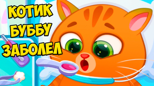 🥴КОТИК БУБУ ЗАБОЛЕЛ🤖Блохи? Больница для котика Bubbu 2 #бубу