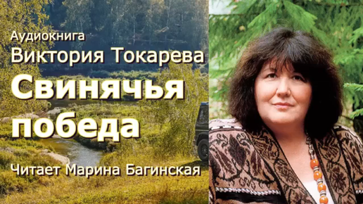 Аудиокнига Виктория Токарева _Свинячья победа_ Читает Марина Багинская