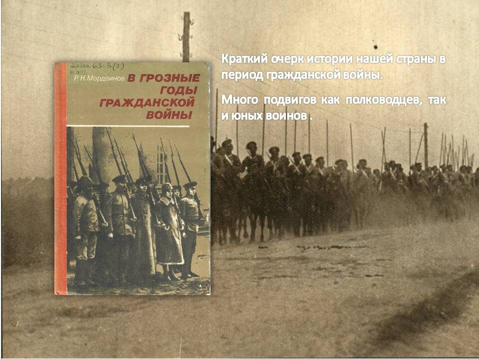 Мордвинов, Ростислав Николаевич В грозные годы гражданской войны: пособие для учащихся/ Р. Н. Мордвинов.- 2-е изд., испр. и доп.- М. : Просвещение, 1977.- 320с.