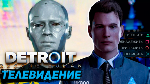 Detroit Стать человеком (((PS4))) Миссия не выполнима по захвату телевидения