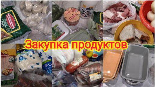 Закупка продуктов за неделю. Живём на 15000р.Немного заготовок.