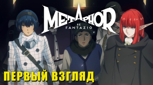 Первый взгляд Metaphor: ReFantazio