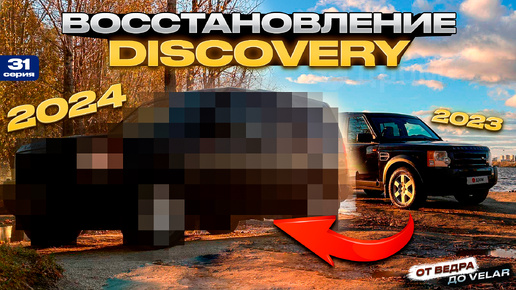 Land Rover Discovery 3 ПРИШЕЛ КОНЕЦ! Что мы ремонтировали ЦЕЛЫЙ ГОД?!