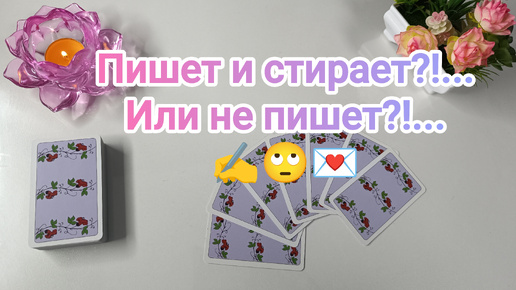 💕Пишет... и не отправляет⁉️.. Или не пишет⁉️.. ✍️🙄📮🤔💌💌💌