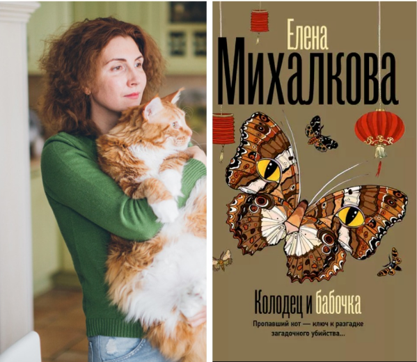 Елена Михалкова, кот и новая книга