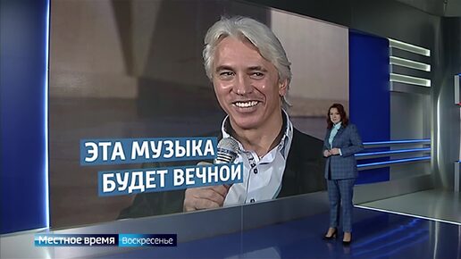 Местное время. Воскресенье: 62 года со дня рождения Дмитрия Хворостовского