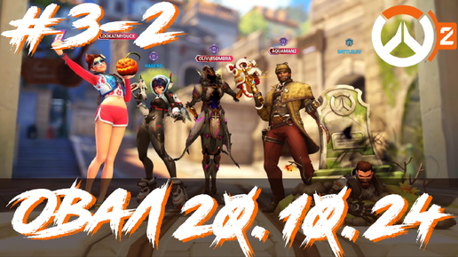 Overwatch 2 - Овал 3 - Часть 2 - 20.10.24 (LookAtMyDuck vs Kashmir, Хлороформ, Miracle)