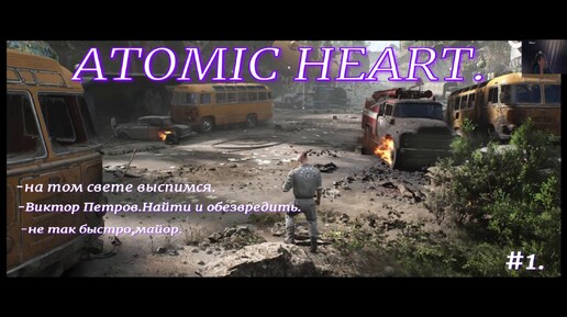 ATOMIC HEART.#1.Война с роботами в СССР.На русском языке.Назад п прошлое.С русскими субтитрами.Шутер от первого лица.Приключения.Боевик.