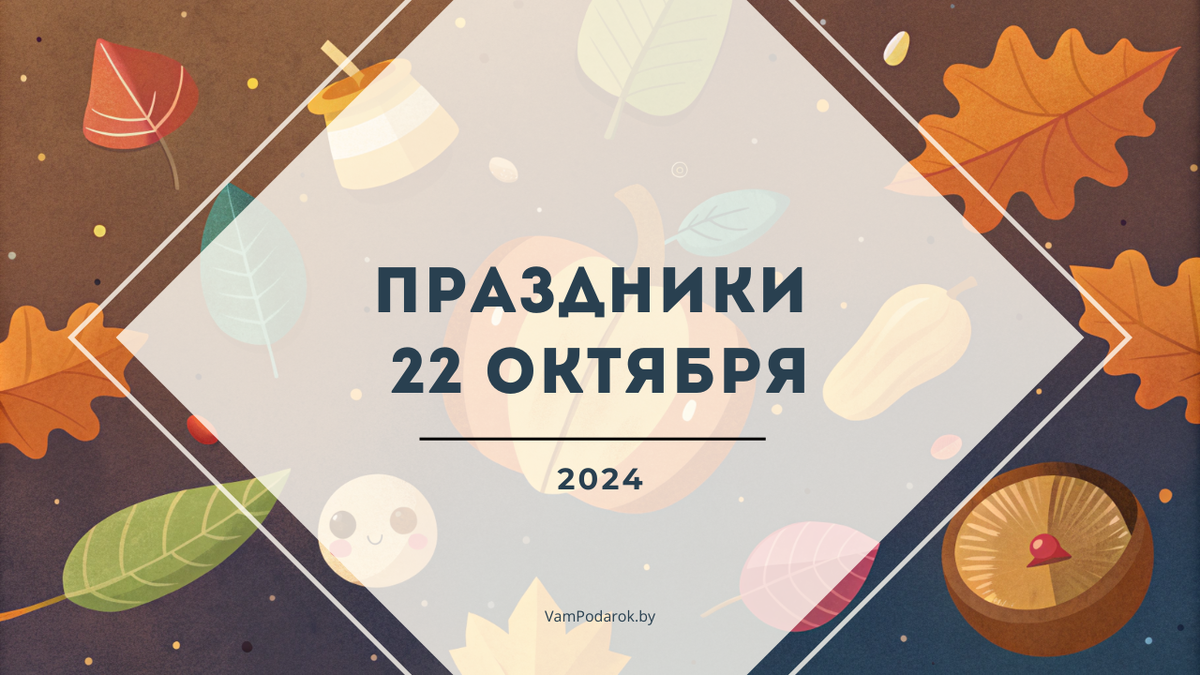 Праздники, именины и народные приметы на вторник 22 октября 2024