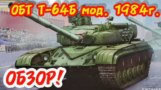 ОБТ Т-64Б мод. 1984г! Обзор! Масштаб 1/35. Часть 2.