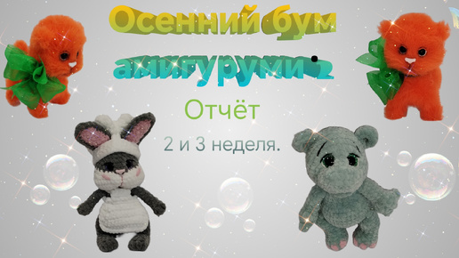 🍂ВязоВлог22/24. 🍁#осенний_бум_амигуруми2🍁 Вторая и третья неделя отчёта🍂