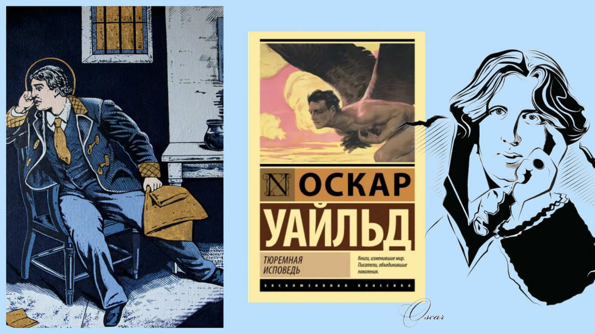 Оскар Уайльд "Тюремная исповедь"