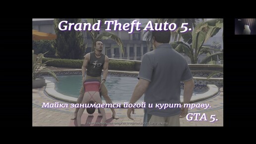 Grand Theft Auto 5.GTA 5.Майкл занимается йогой и курит траву.Грабим и угоняем.Экшн приключения в открытом мире.Боевик.Видеоигра.Гонки.