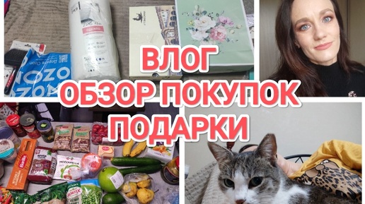 ВЛОГ/ ДОМАШНИЕ ДЕЛА, ОБЗОР ПОКУПОК НА ОЗОНЕ/ОБЗОР ПОКУПОК ПРОДУКТОВ/ПОДАРКИ НА ДЕНЬ РОЖДЕНИЯ