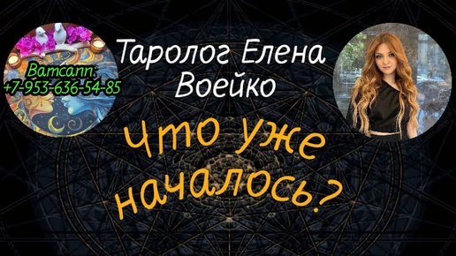 Video herunterladen: ЧТО УЖЕ НАЧАЛОСЬ В МОЕЙ ЖИЗНИ?#ТАРО#РАСКЛАД#ГАДАНИЕ#ОНЛАЙН