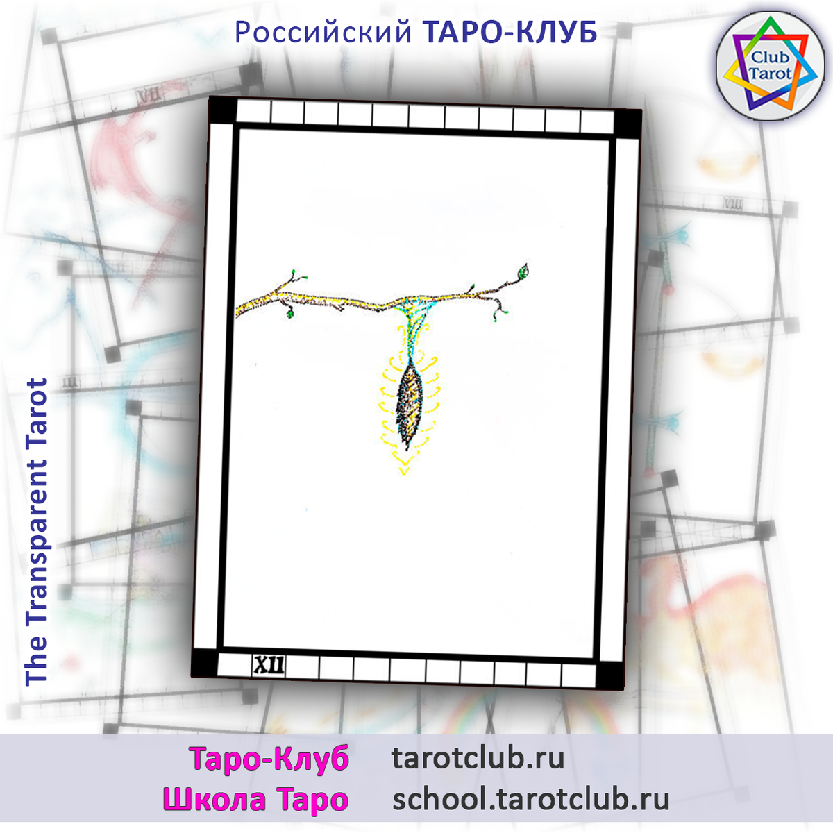 Аркан Повешенный