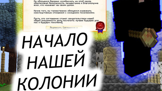 Minecraft. Огромное приключение #14 Основали колонию